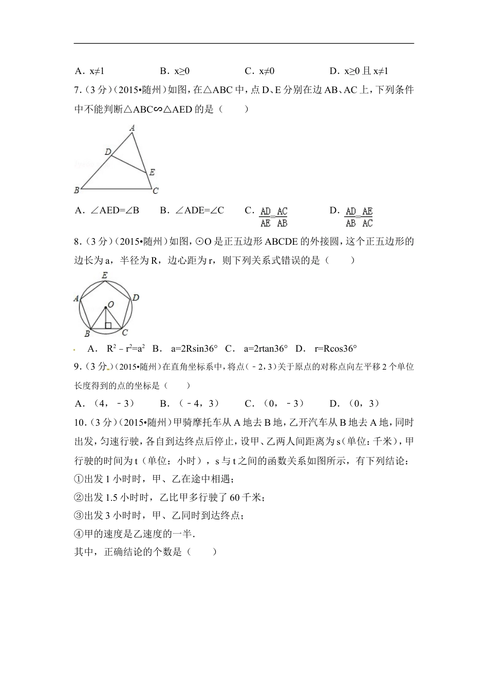 2015年湖北省随州市中考数学试卷（含解析版）kaoda.com.doc_第2页