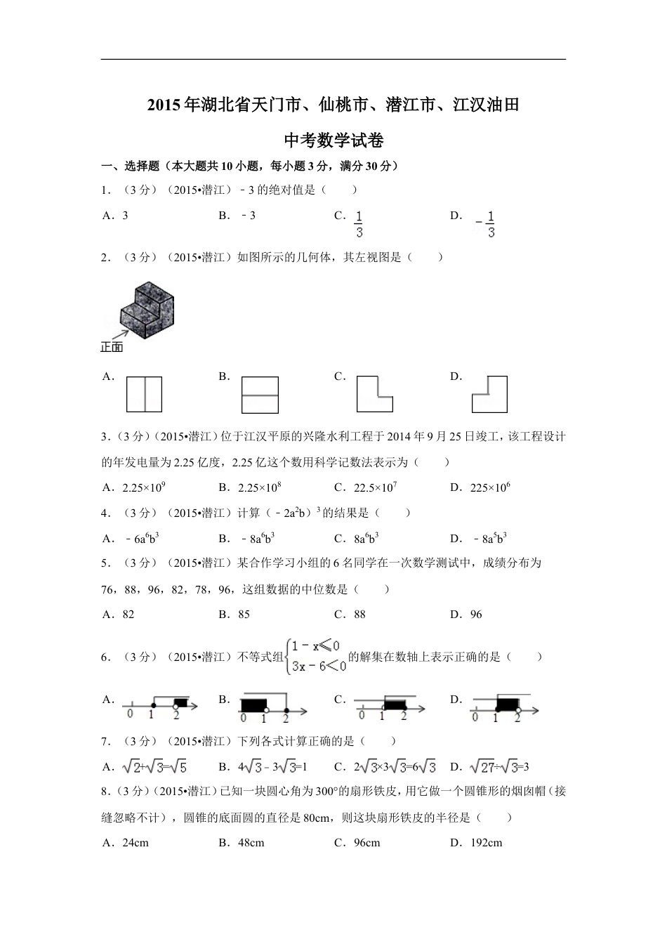 2015年湖北省天门市、仙桃市、潜江市、江汉油田中考数学试卷（含解析版）kaoda.com.doc_第1页