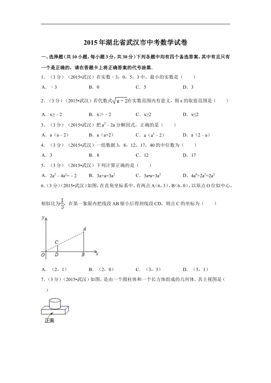 2015年湖北省武汉市中考数学试卷（含解析版）kaoda.com.doc_第1页