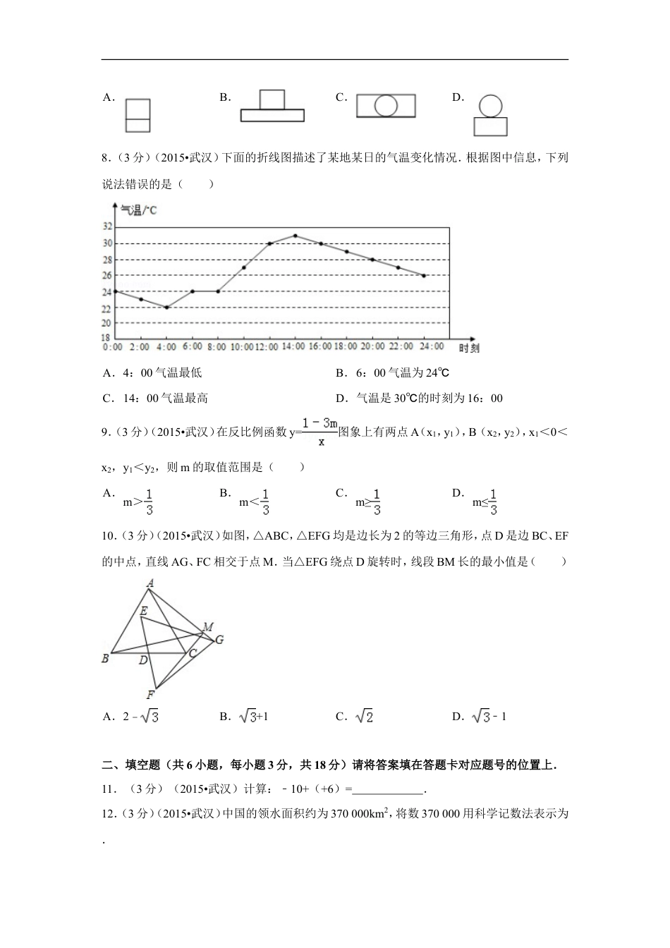 2015年湖北省武汉市中考数学试卷（含解析版）kaoda.com.doc_第2页