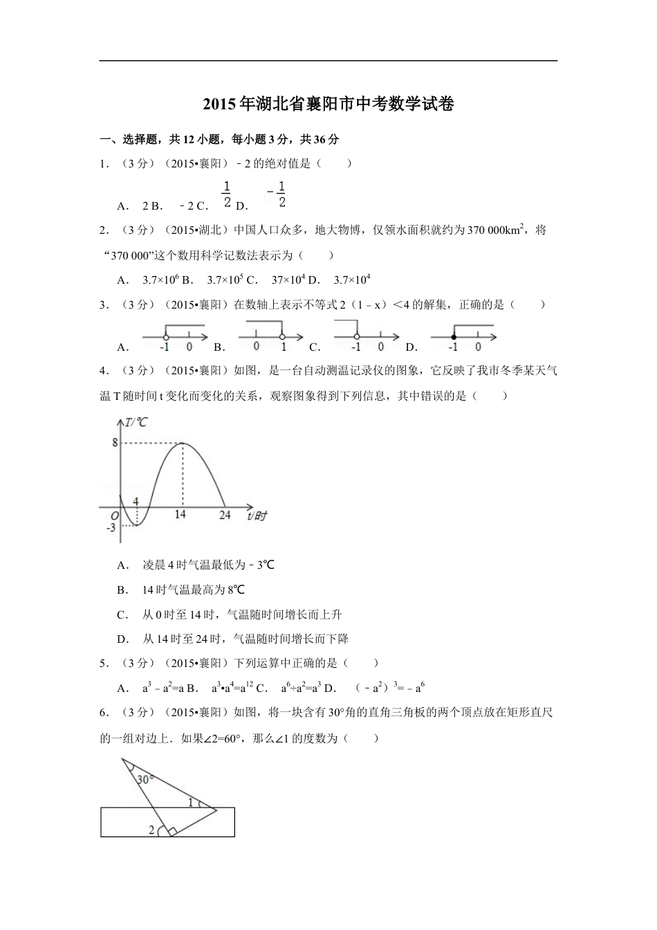 2015年湖北省襄阳市中考数学试卷（含解析版）kaoda.com.docx_第1页