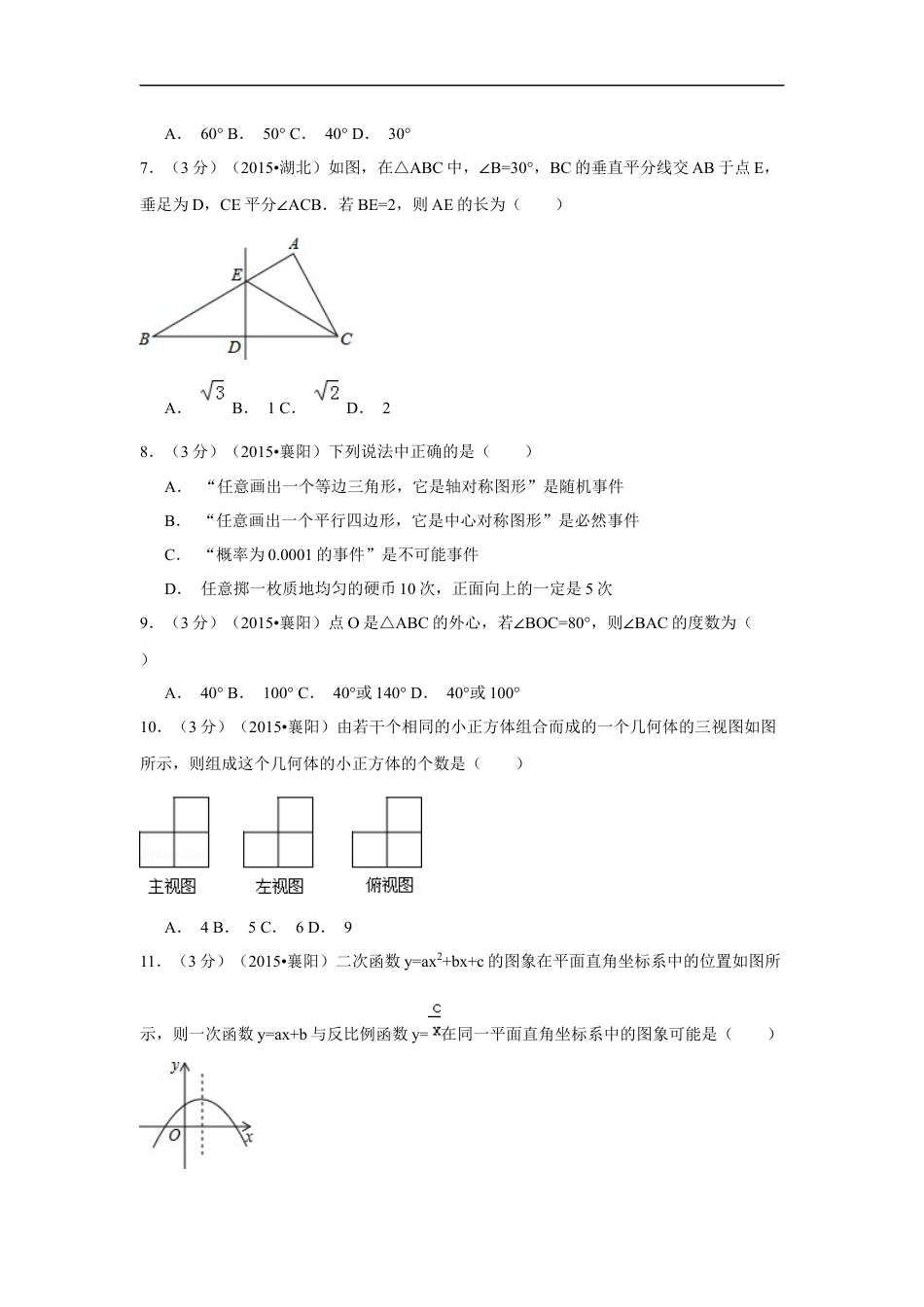 2015年湖北省襄阳市中考数学试卷（含解析版）kaoda.com.docx_第2页