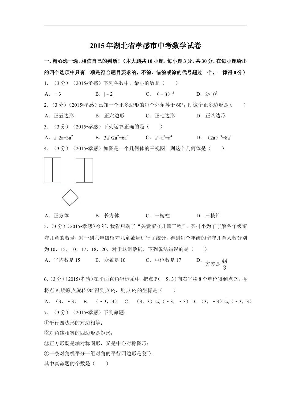 2015年湖北省孝感市中考数学试卷（含解析版）kaoda.com.doc_第1页