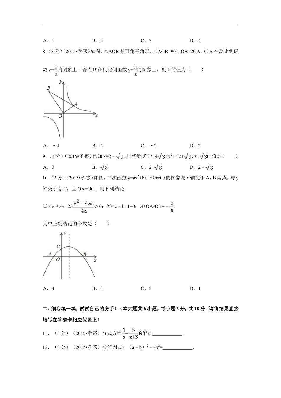 2015年湖北省孝感市中考数学试卷（含解析版）kaoda.com.doc_第2页