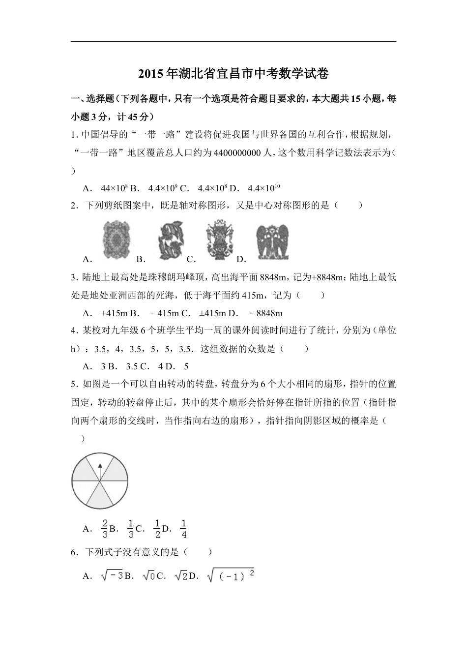 2015年湖北省宜昌市中考数学试卷（含解析版）kaoda.com.doc_第1页