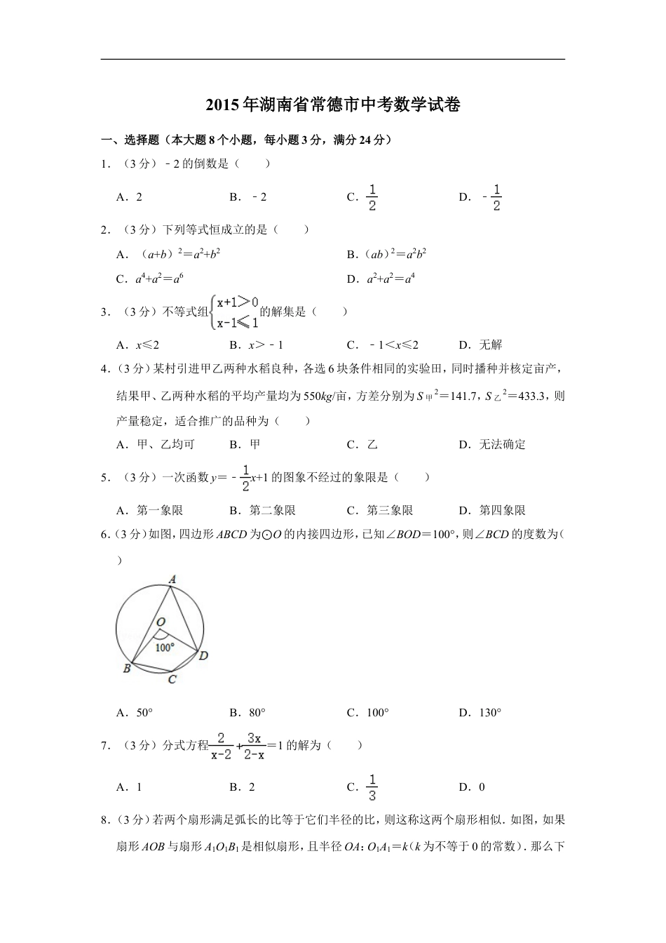 2015年湖南省常德市中考数学试卷kaoda.com.doc_第1页