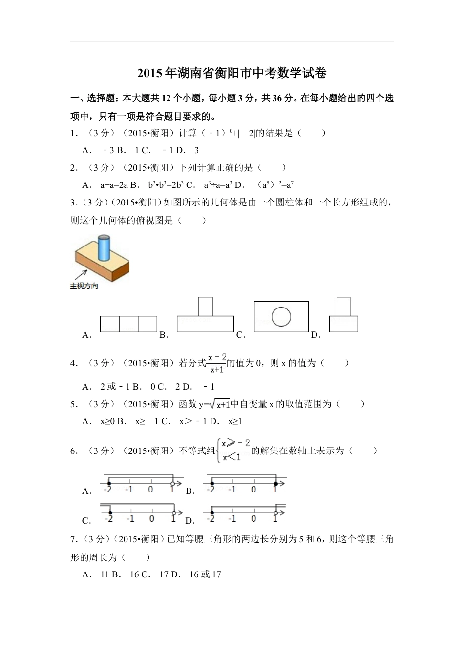 2015年湖南省衡阳市中考数学试卷（含解析版）kaoda.com.doc_第1页