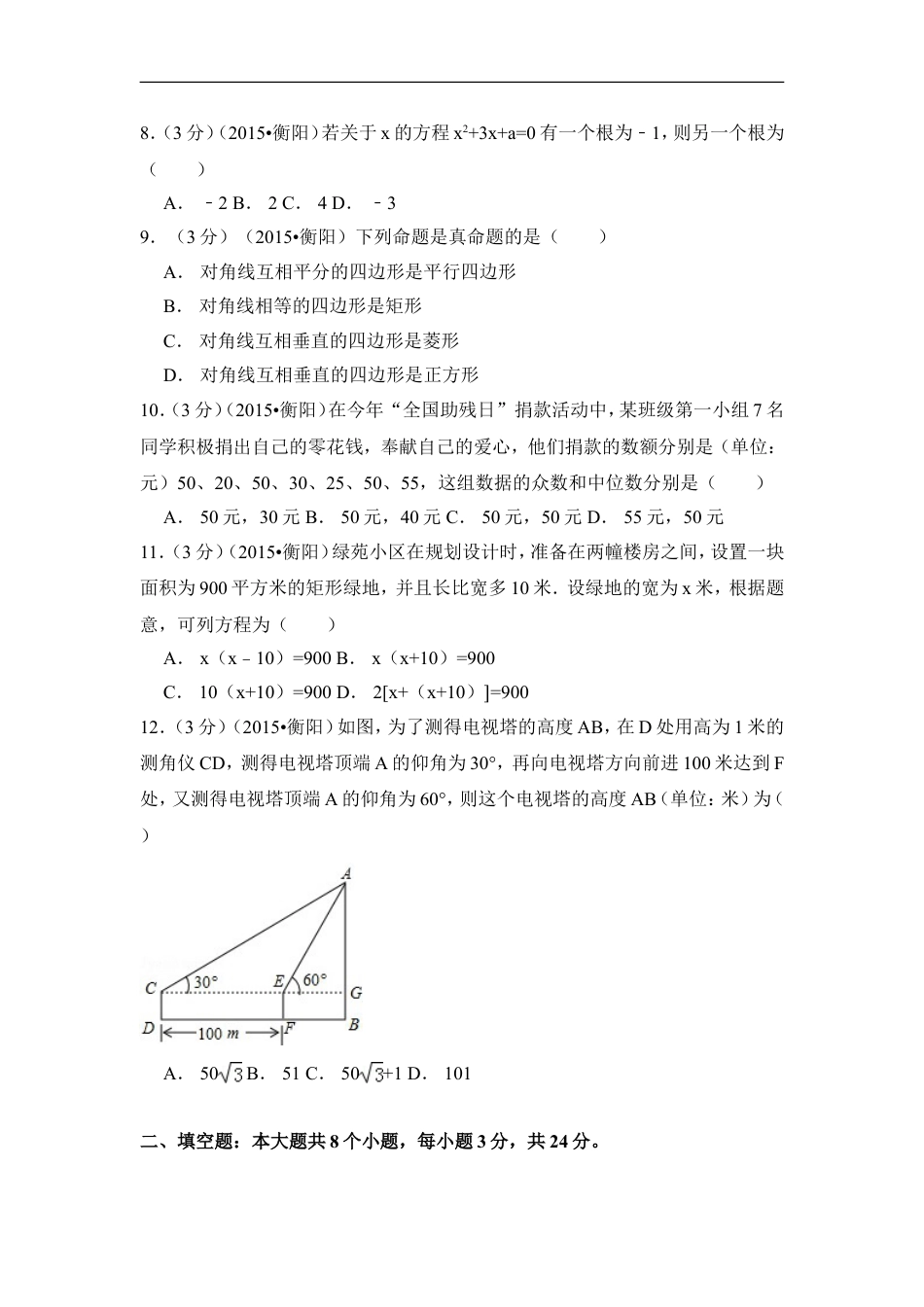 2015年湖南省衡阳市中考数学试卷（含解析版）kaoda.com.doc_第2页