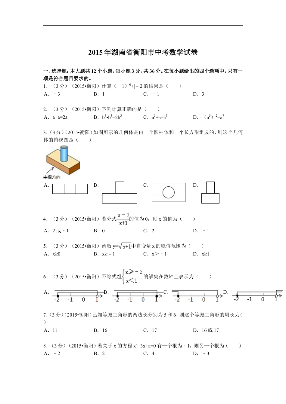 2015年湖南省衡阳市中考数学试题及解析kaoda.com.doc_第1页