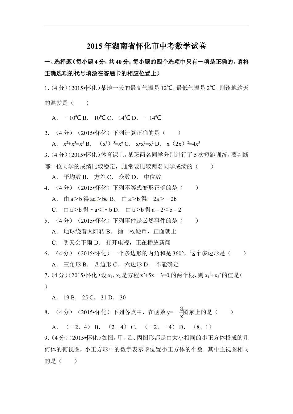 2015年湖南省怀化市中考数学试卷（含解析版）kaoda.com.doc_第1页