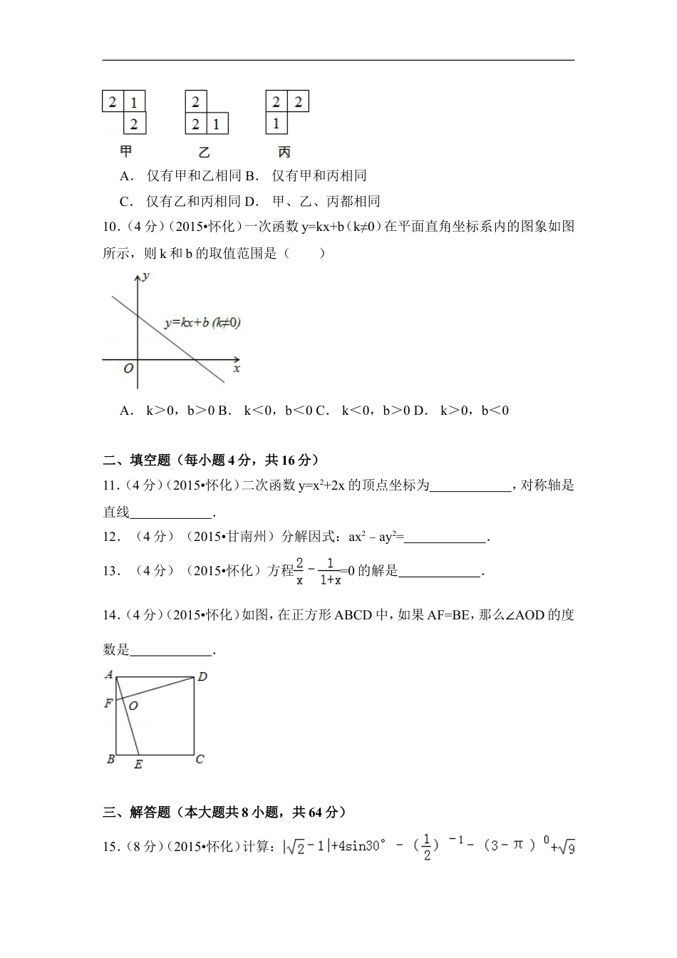 2015年湖南省怀化市中考数学试卷（含解析版）kaoda.com.doc_第2页