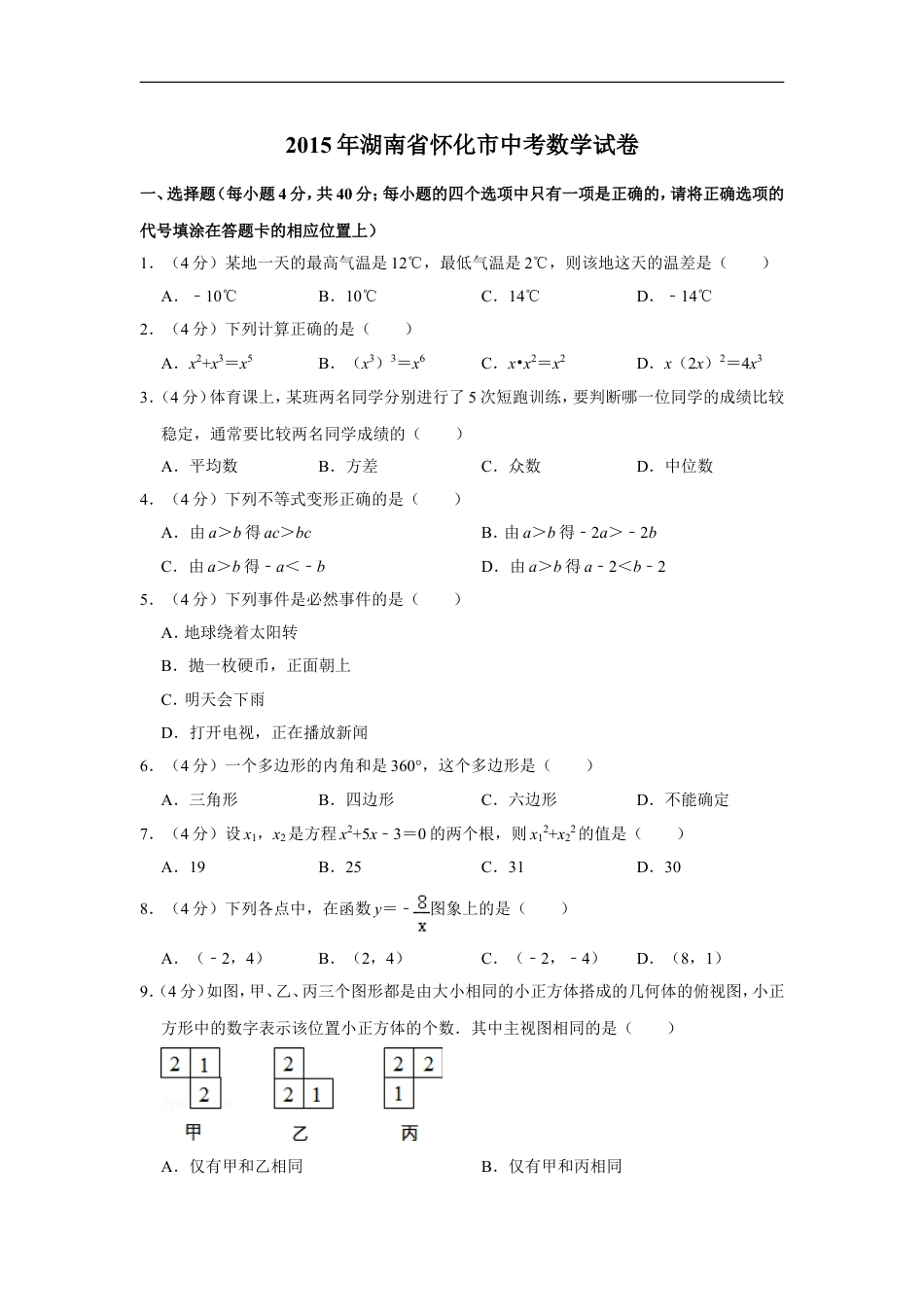 2015年湖南省怀化市中考数学试卷kaoda.com.doc_第1页