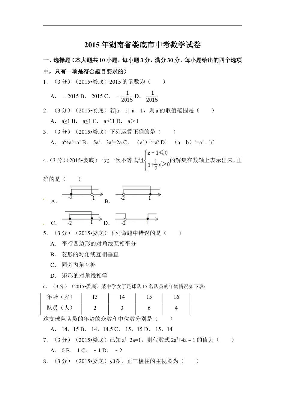 2015年湖南省娄底市中考数学试卷（含解析版）kaoda.com.doc_第1页