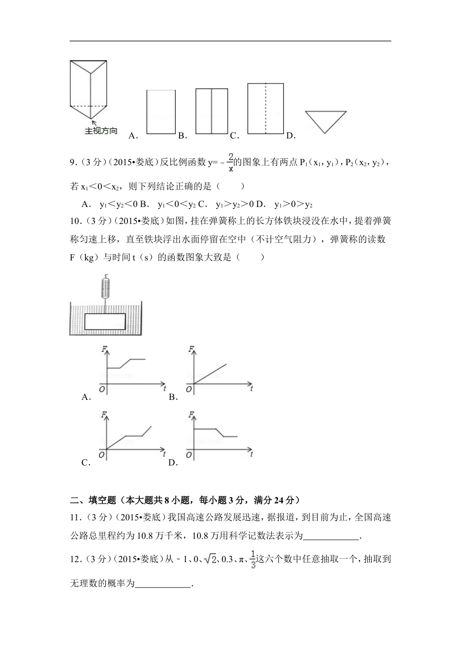 2015年湖南省娄底市中考数学试卷（含解析版）kaoda.com.doc_第2页