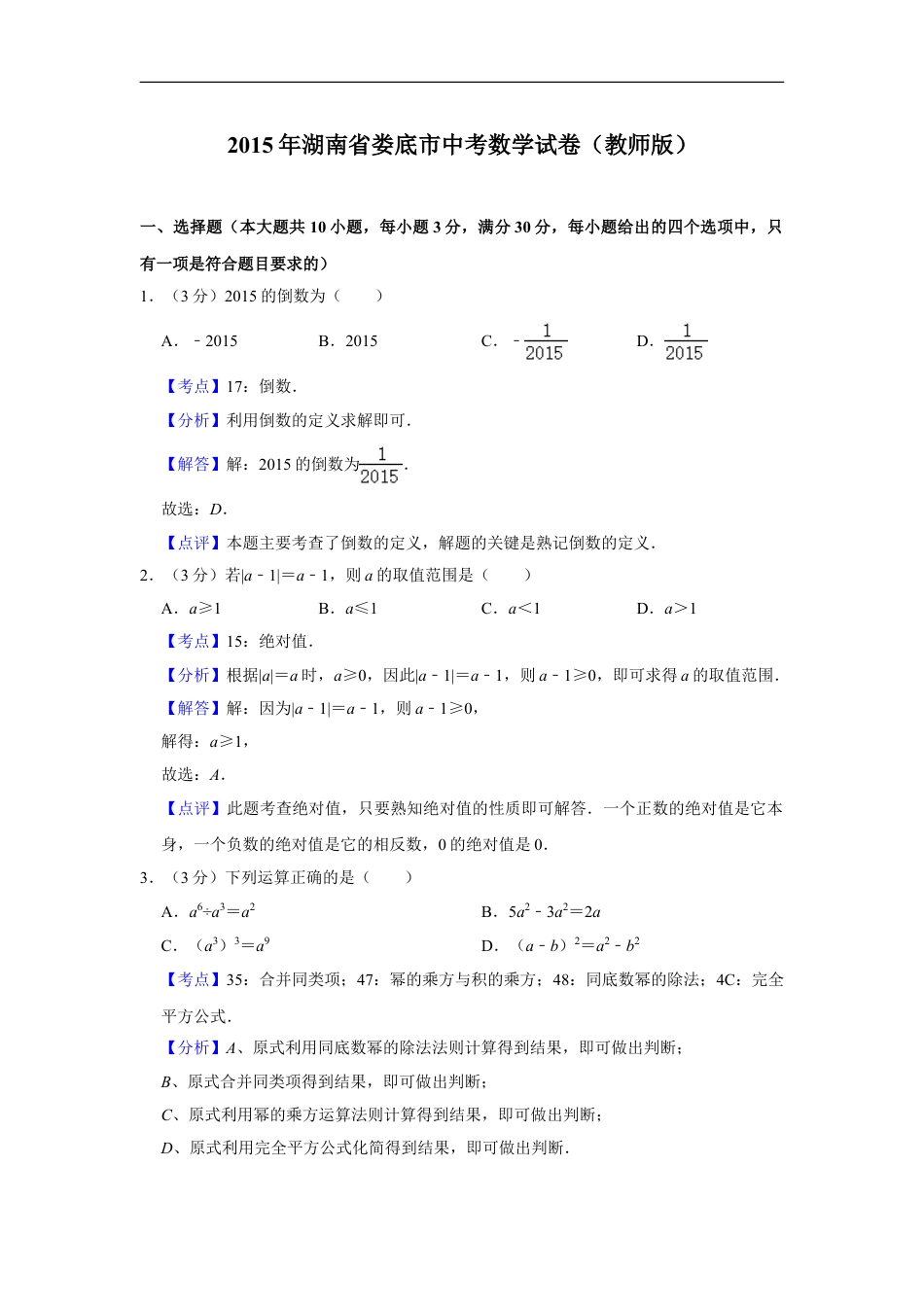 2015年湖南省娄底市中考数学试卷（教师版）kaoda.com.doc_第1页