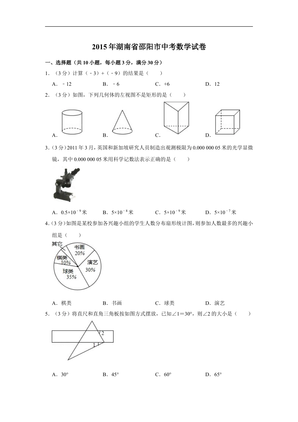 2015年湖南省邵阳市中考数学试卷kaoda.com.doc_第1页