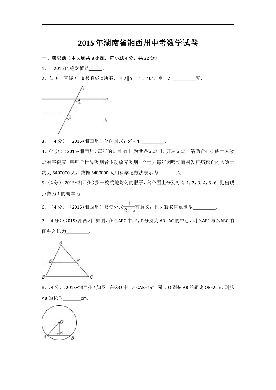 2015年湖南省湘西州中考数学试卷（含解析版）kaoda.com.doc_第1页