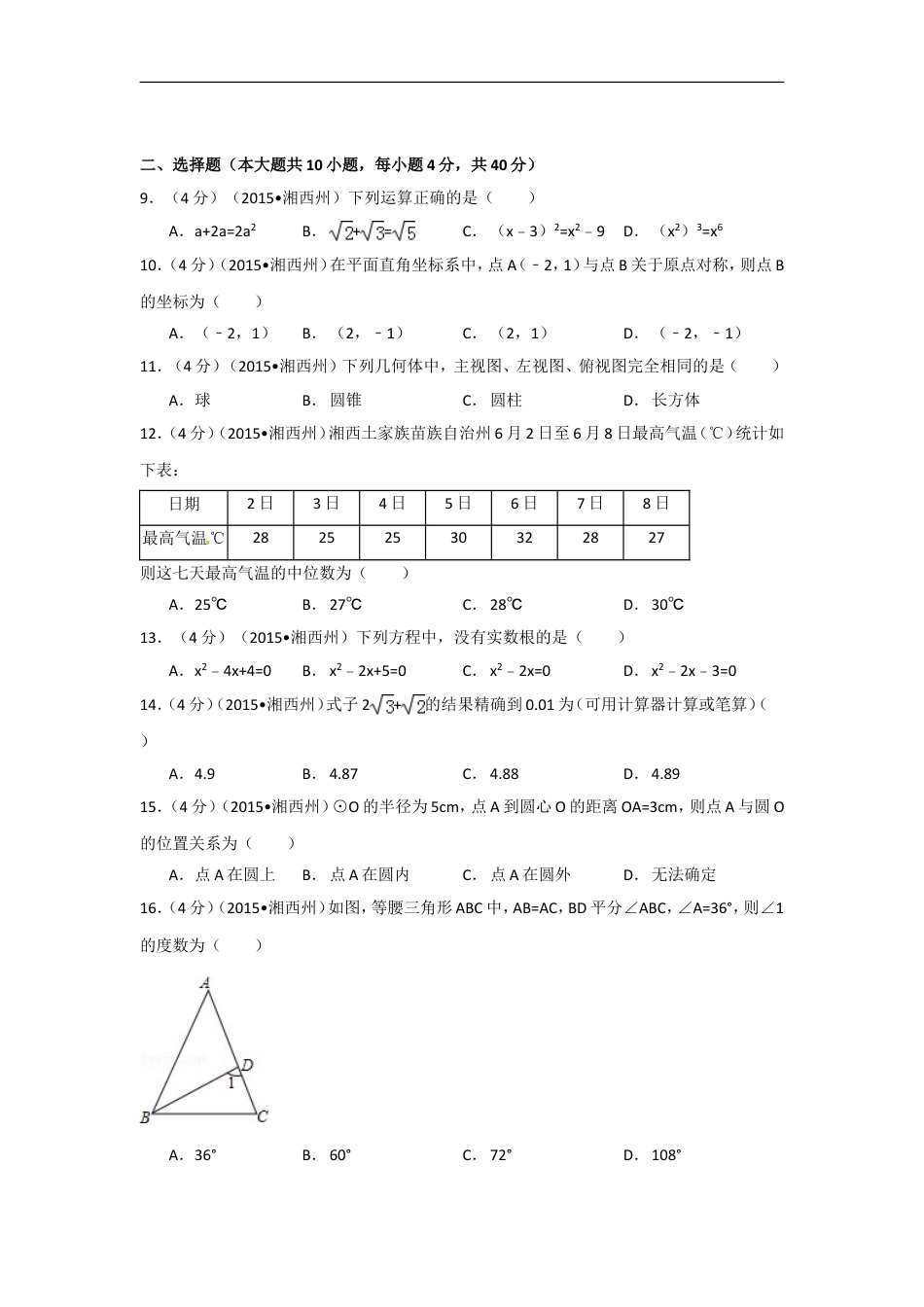 2015年湖南省湘西州中考数学试卷（含解析版）kaoda.com.doc_第2页