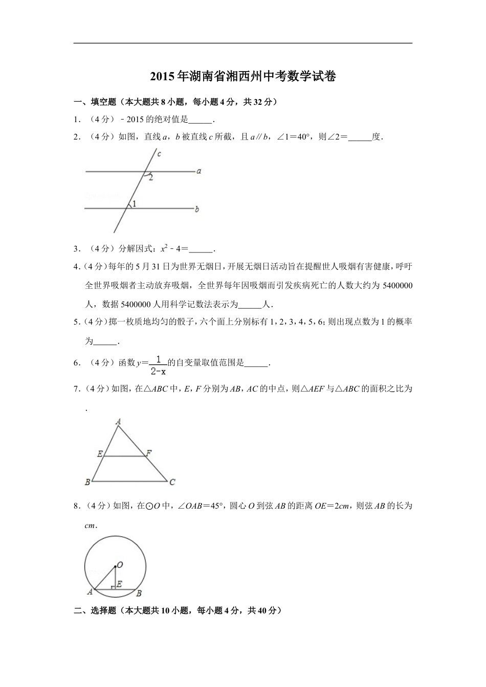 2015年湖南省湘西州中考数学试卷kaoda.com.doc_第1页