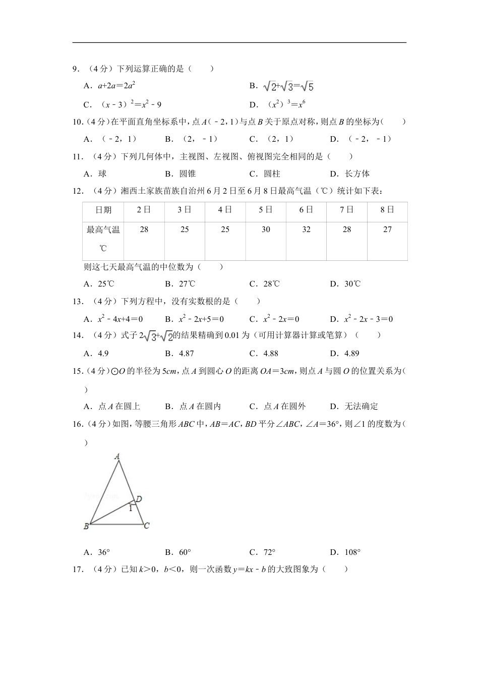 2015年湖南省湘西州中考数学试卷kaoda.com.doc_第2页