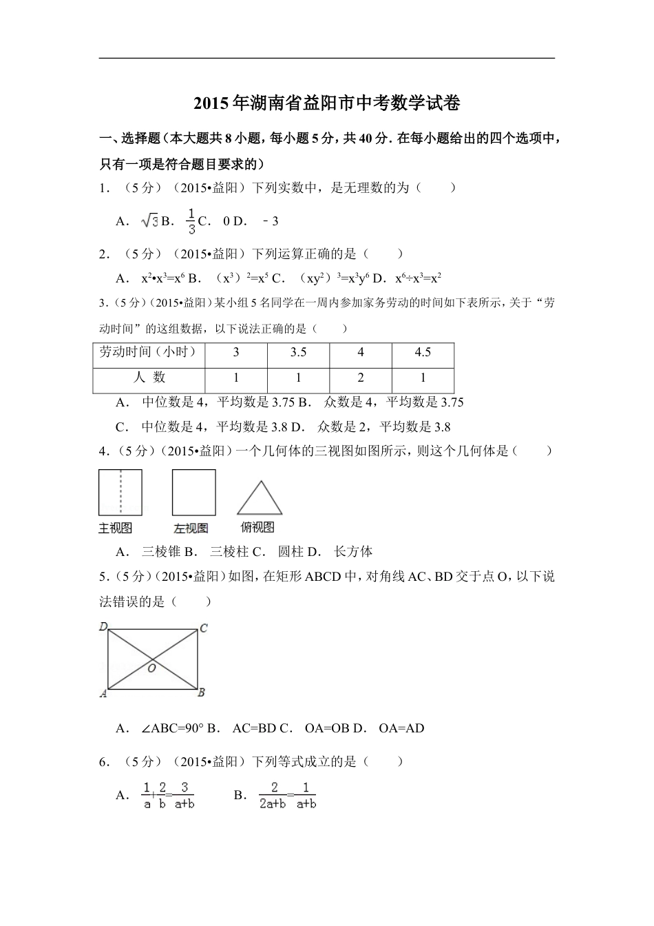 2015年湖南省益阳市中考数学试卷（含解析版）kaoda.com.doc_第1页