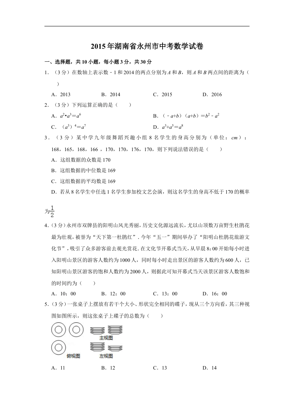 2015年湖南省永州市中考数学试卷kaoda.com.doc_第1页