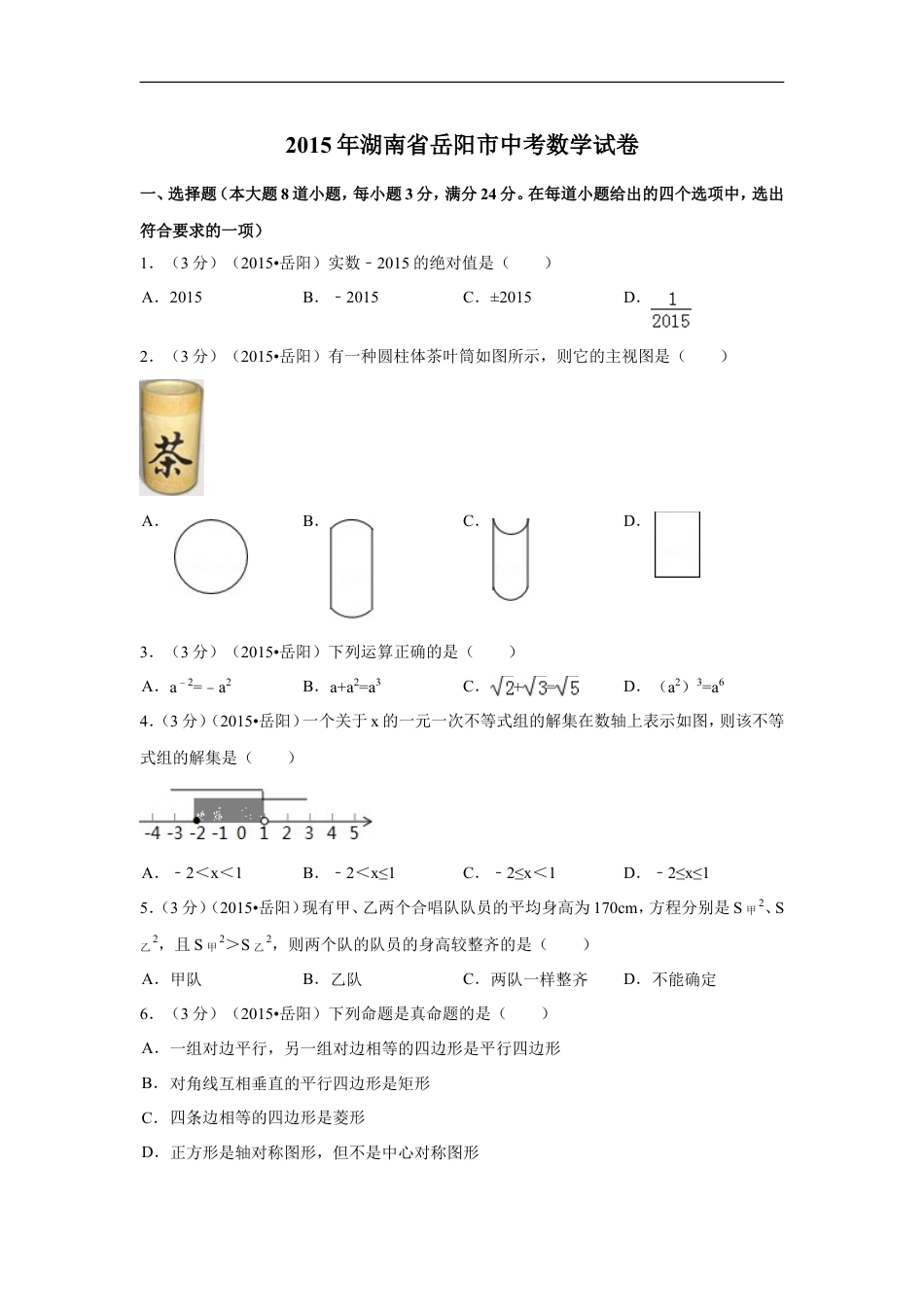 2015年湖南省岳阳市中考数学试卷（含解析版）kaoda.com.doc_第1页