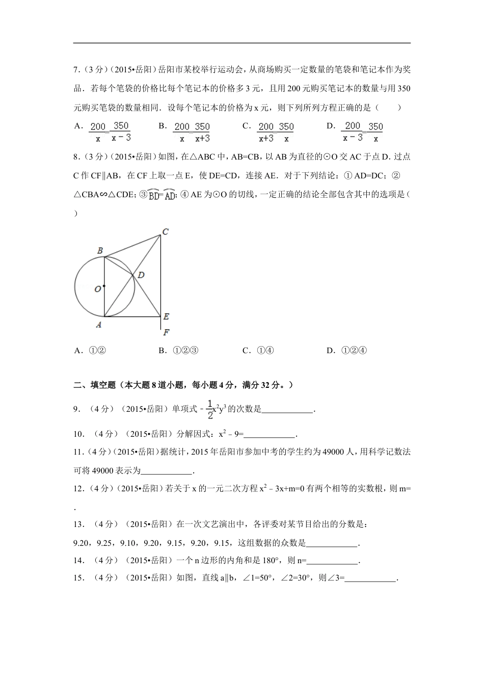 2015年湖南省岳阳市中考数学试卷（含解析版）kaoda.com.doc_第2页