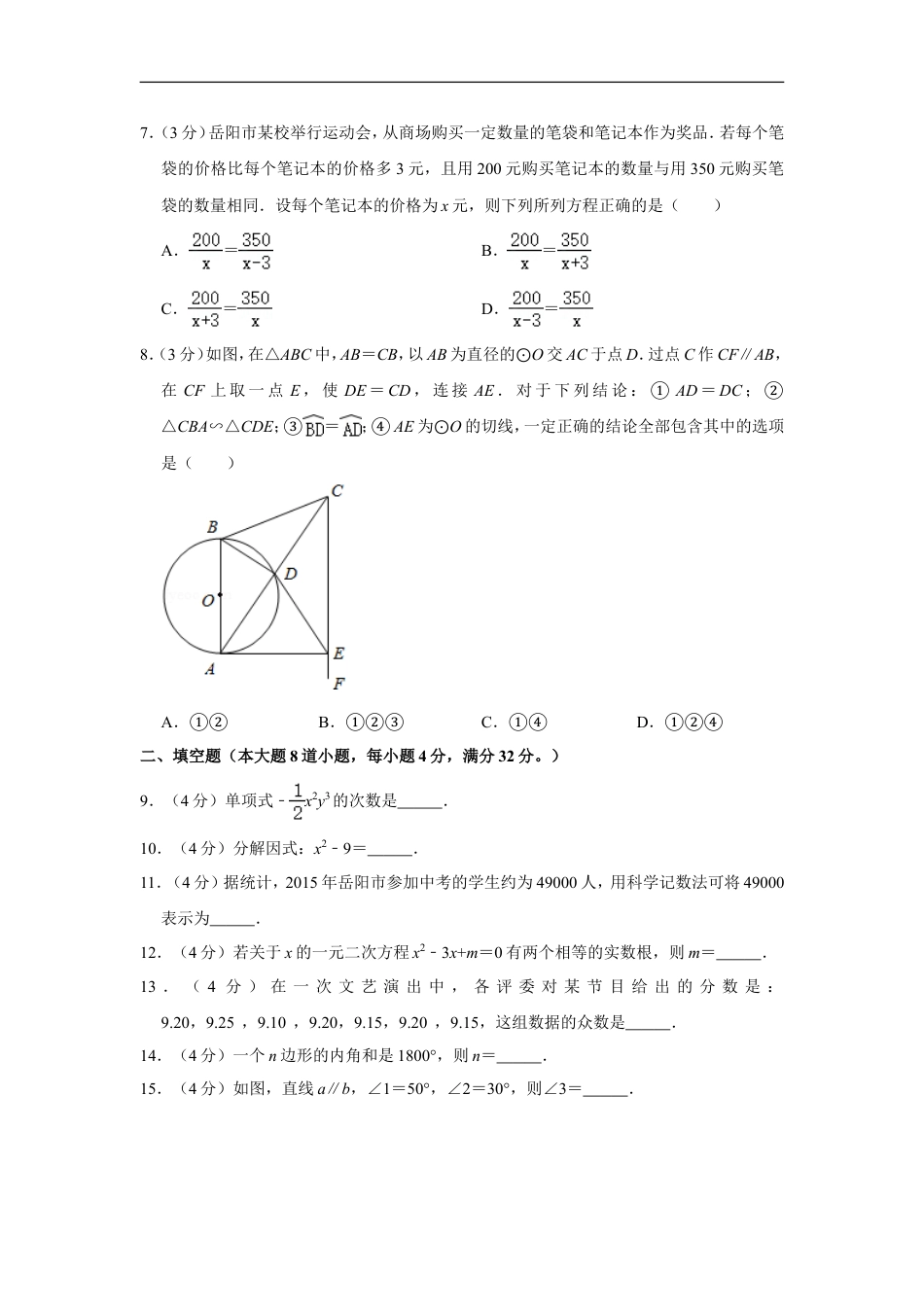 2015年湖南省岳阳市中考数学试卷kaoda.com.doc_第2页