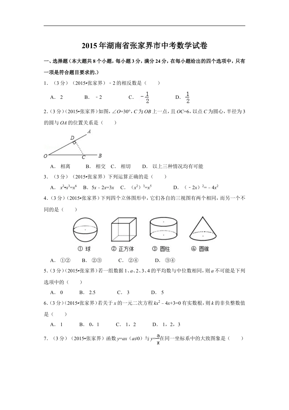 2015年湖南省张家界市中考数学试卷（含解析版）kaoda.com.doc_第1页