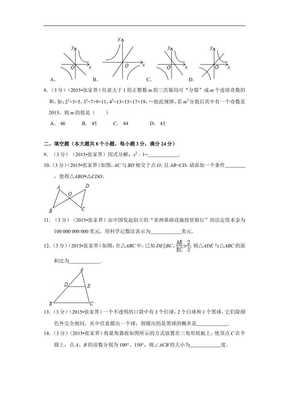 2015年湖南省张家界市中考数学试卷（含解析版）kaoda.com.doc_第2页