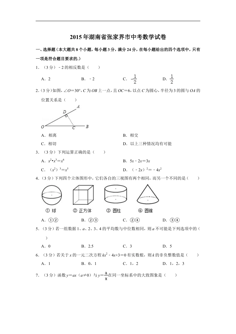 2015年湖南省张家界市中考数学试卷kaoda.com.doc_第1页