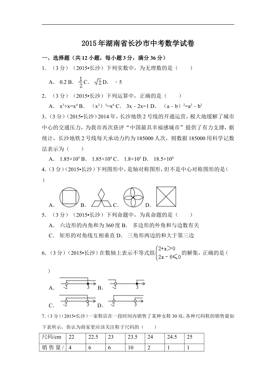 2015年湖南省长沙市中考数学试卷（含解析版）kaoda.com.doc_第1页