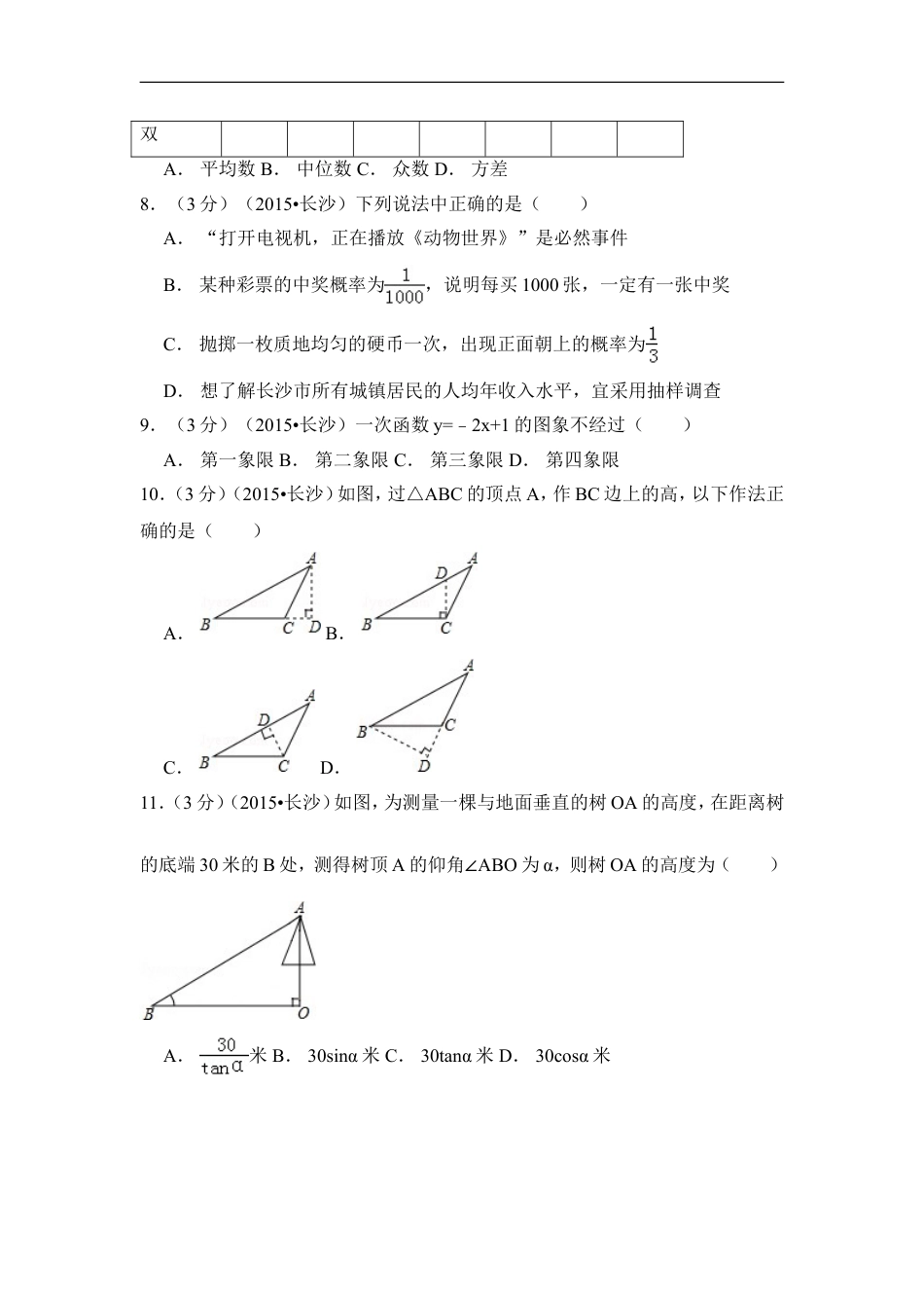 2015年湖南省长沙市中考数学试卷（含解析版）kaoda.com.doc_第2页