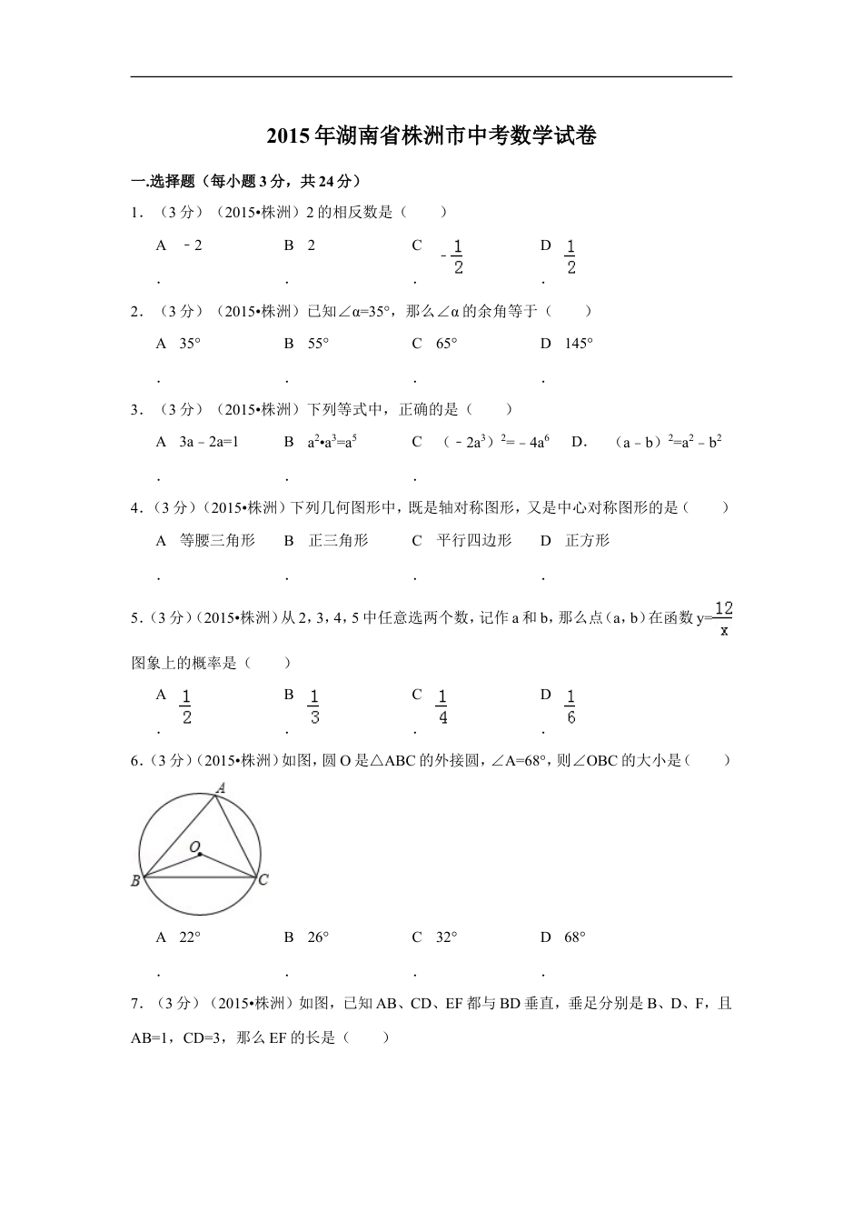 2015年湖南省株洲市中考数学试卷（含解析版）kaoda.com.doc_第1页