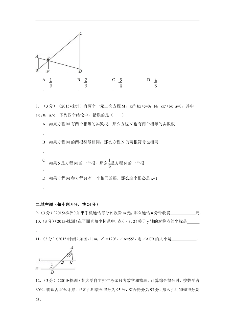 2015年湖南省株洲市中考数学试卷（含解析版）kaoda.com.doc_第2页