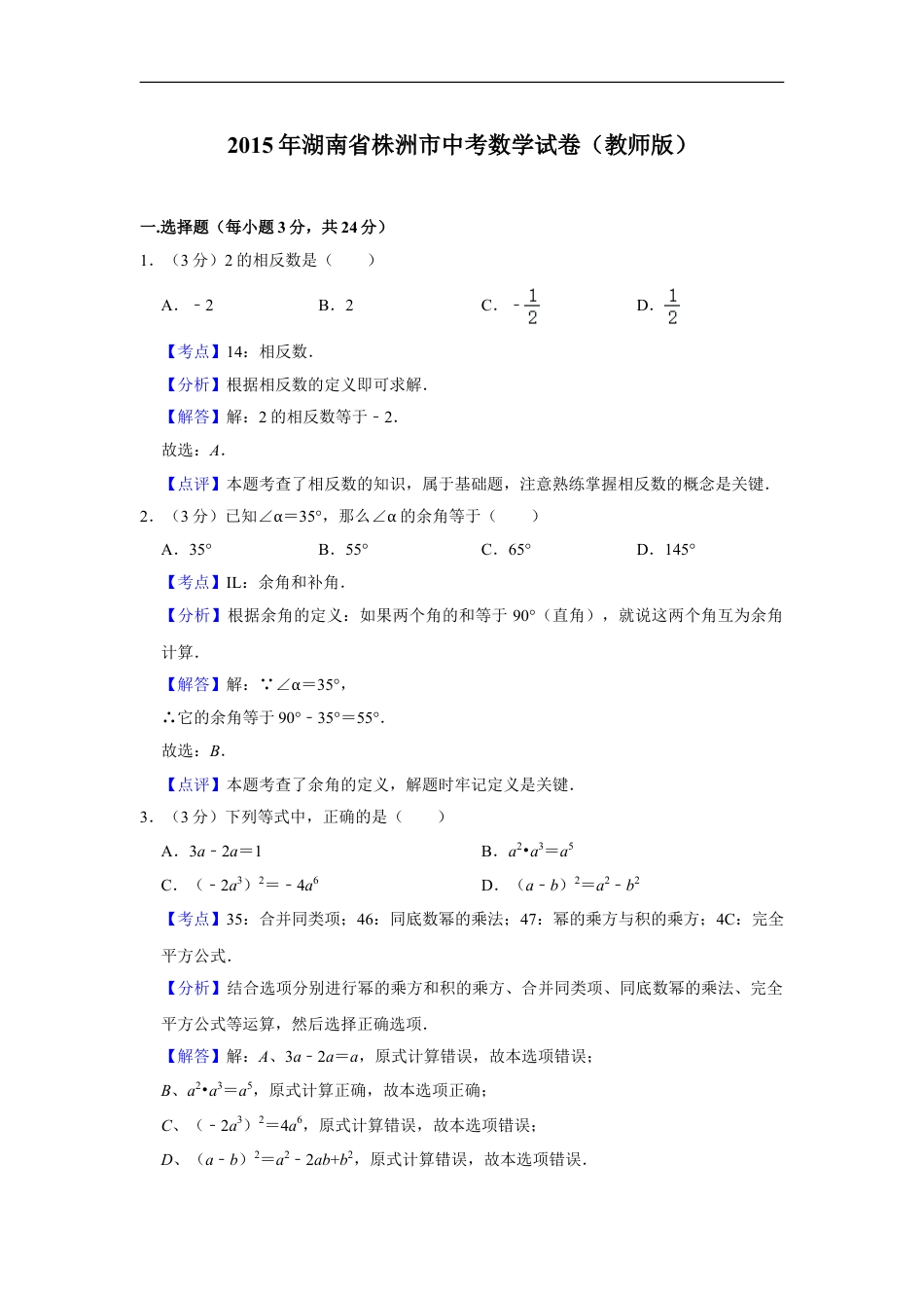 2015年湖南省株洲市中考数学试卷（教师版）kaoda.com.doc_第1页