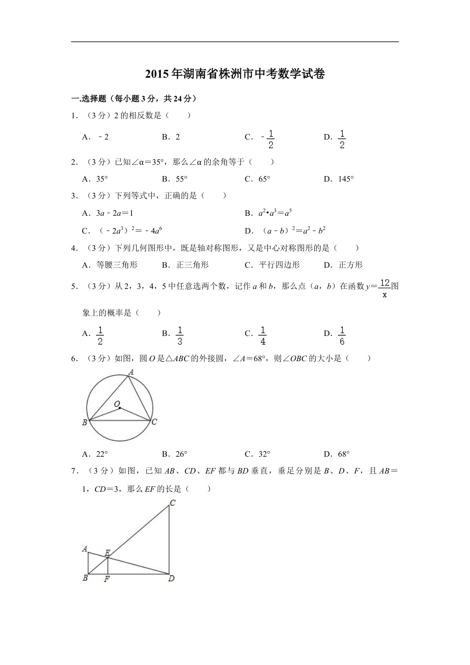 2015年湖南省株洲市中考数学试卷（学生版）kaoda.com.doc_第1页