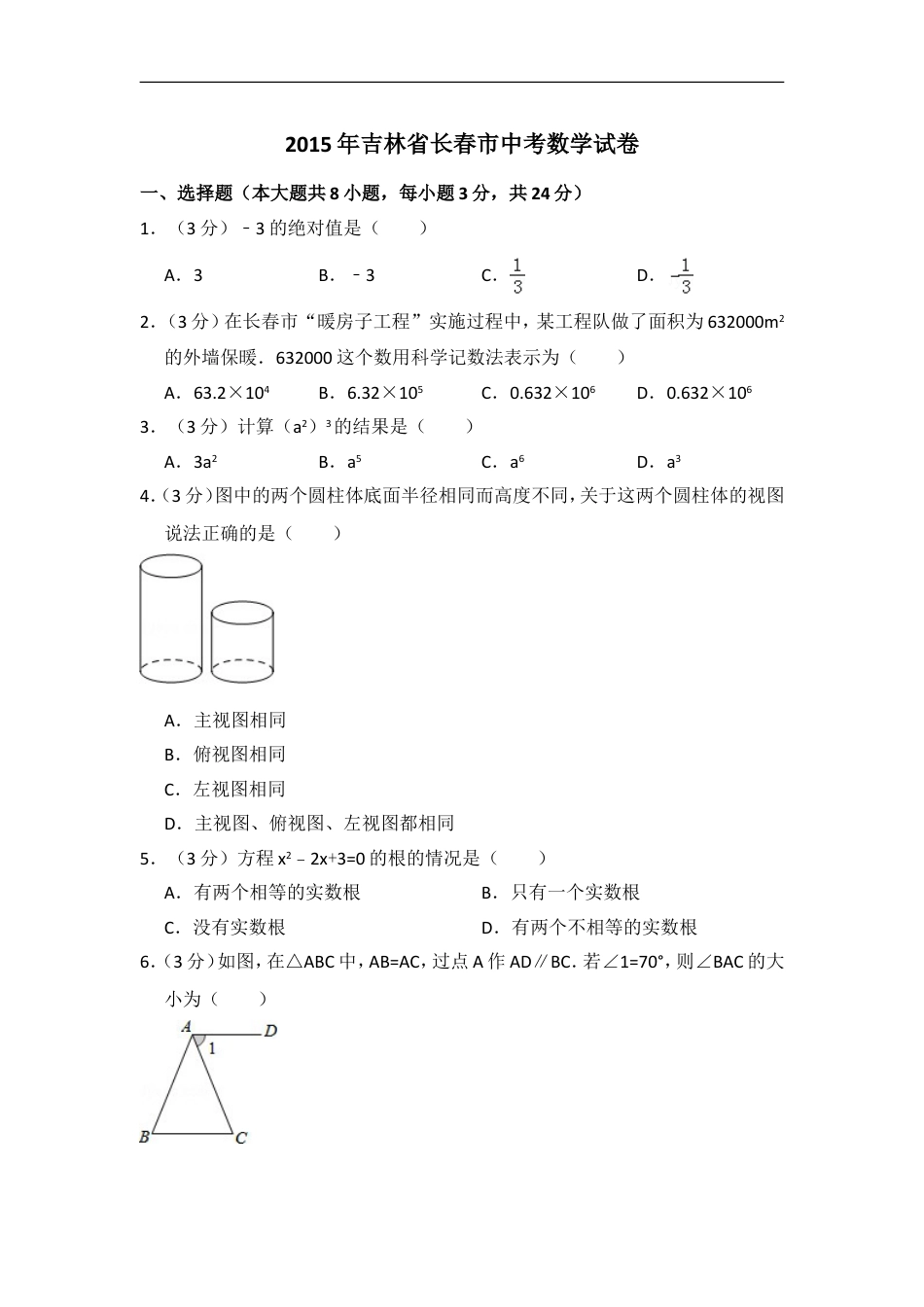 2015年吉林省长春市中考数学试卷（含解析版）kaoda.com.doc_第1页