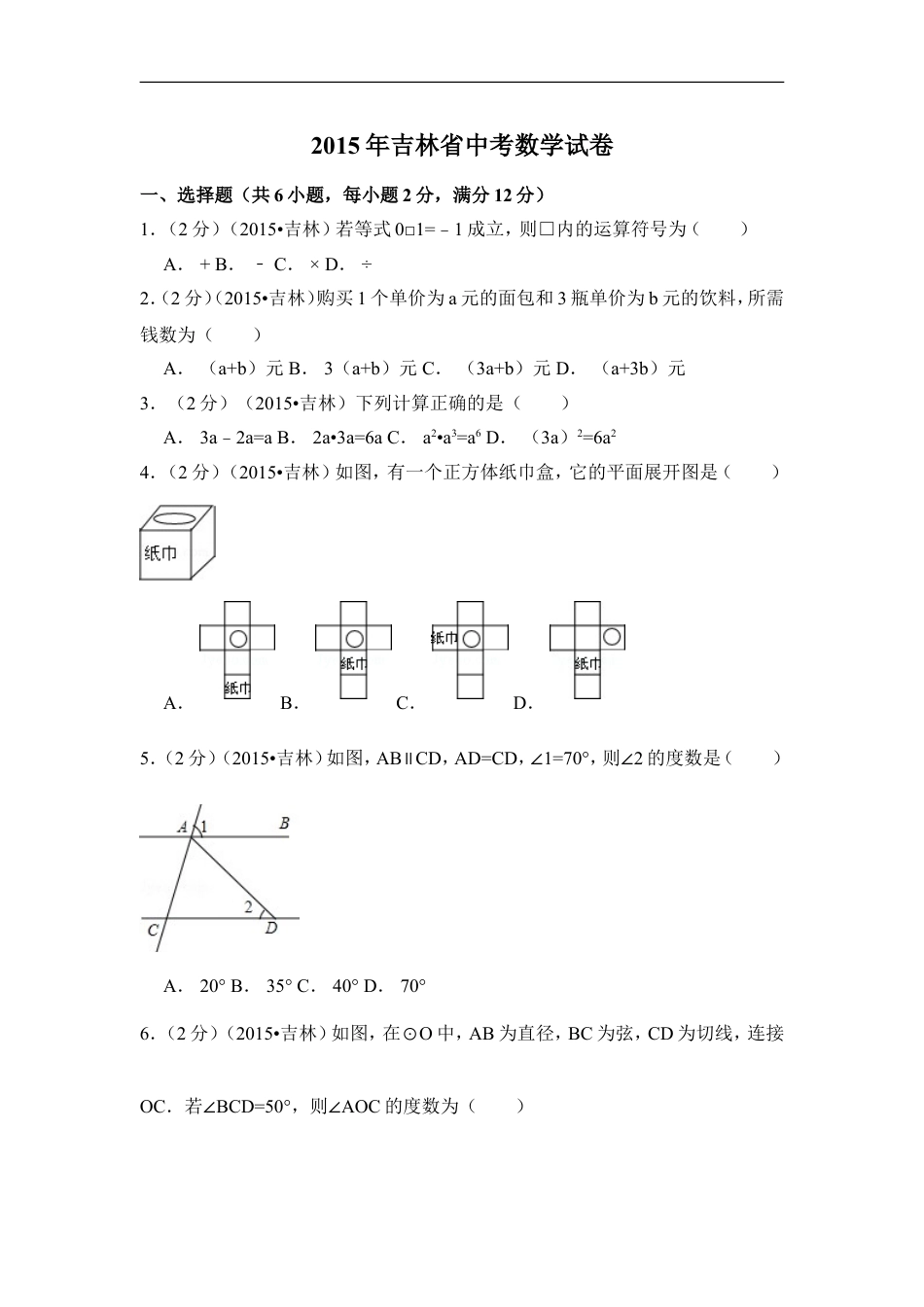 2015年吉林省中考数学试卷（含解析版）kaoda.com.doc_第1页