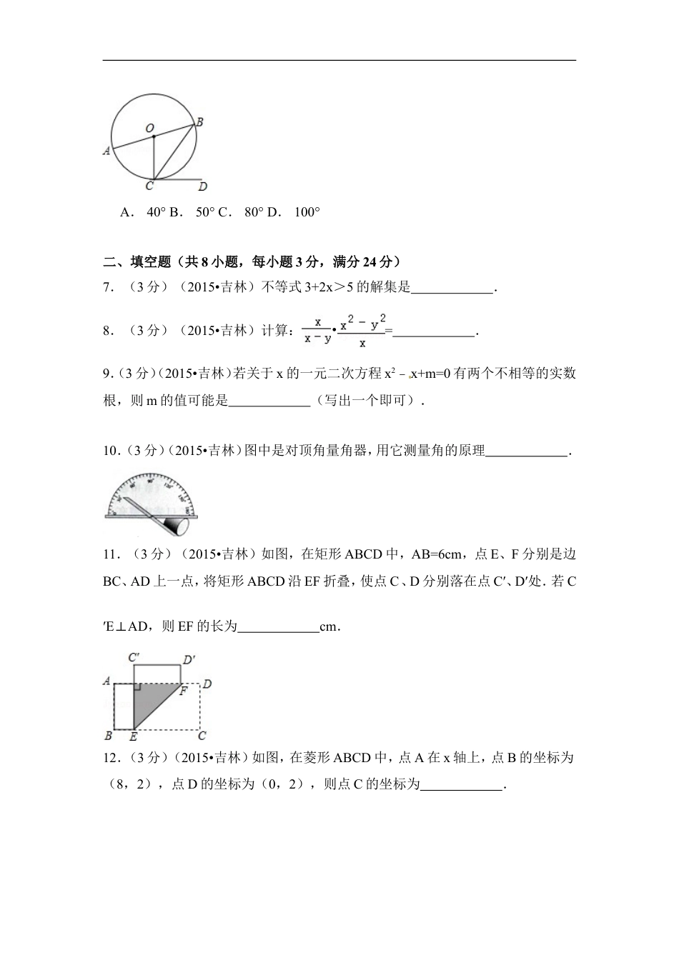 2015年吉林省中考数学试卷（含解析版）kaoda.com.doc_第2页