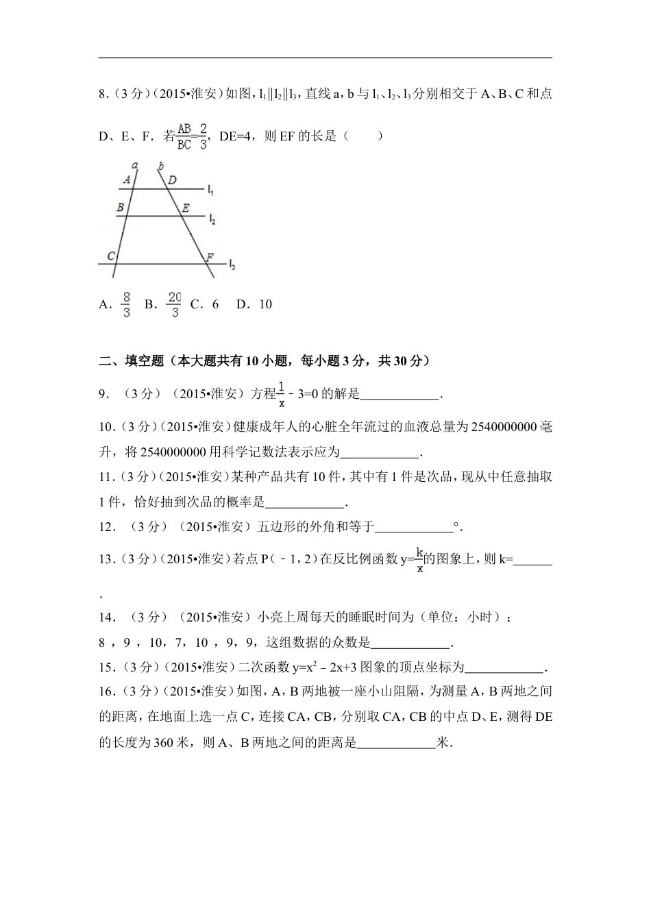 2015年江苏省淮安市中考数学试卷（含解析版）kaoda.com.doc_第2页