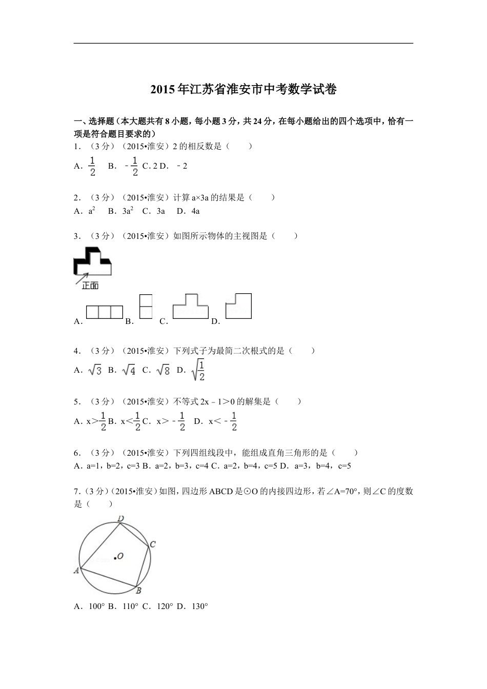 2015年江苏省淮安市中考数学试题及答案kaoda.com.doc_第1页