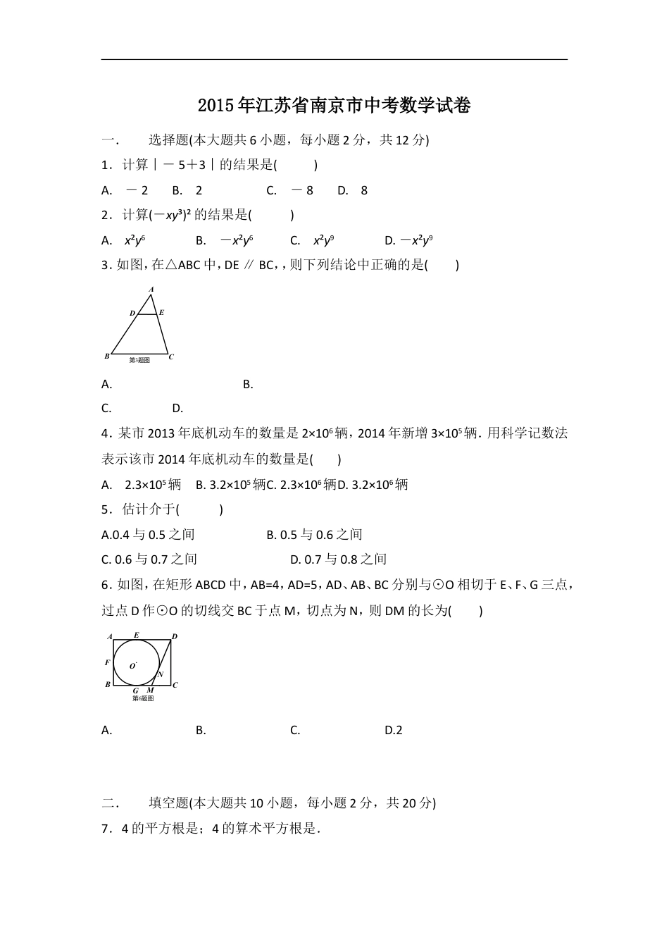 2015年江苏省南京市中考数学试卷（含解析版）kaoda.com.doc_第1页