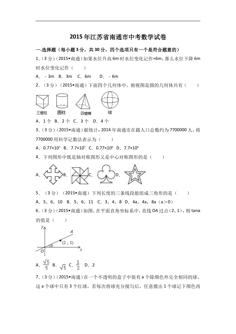 2015年江苏省南通市中考数学试卷（含解析版）kaoda.com.doc_第1页