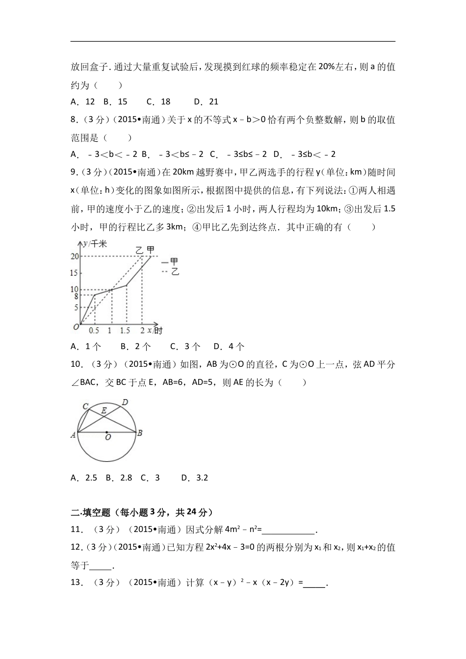 2015年江苏省南通市中考数学试卷（含解析版）kaoda.com.doc_第2页