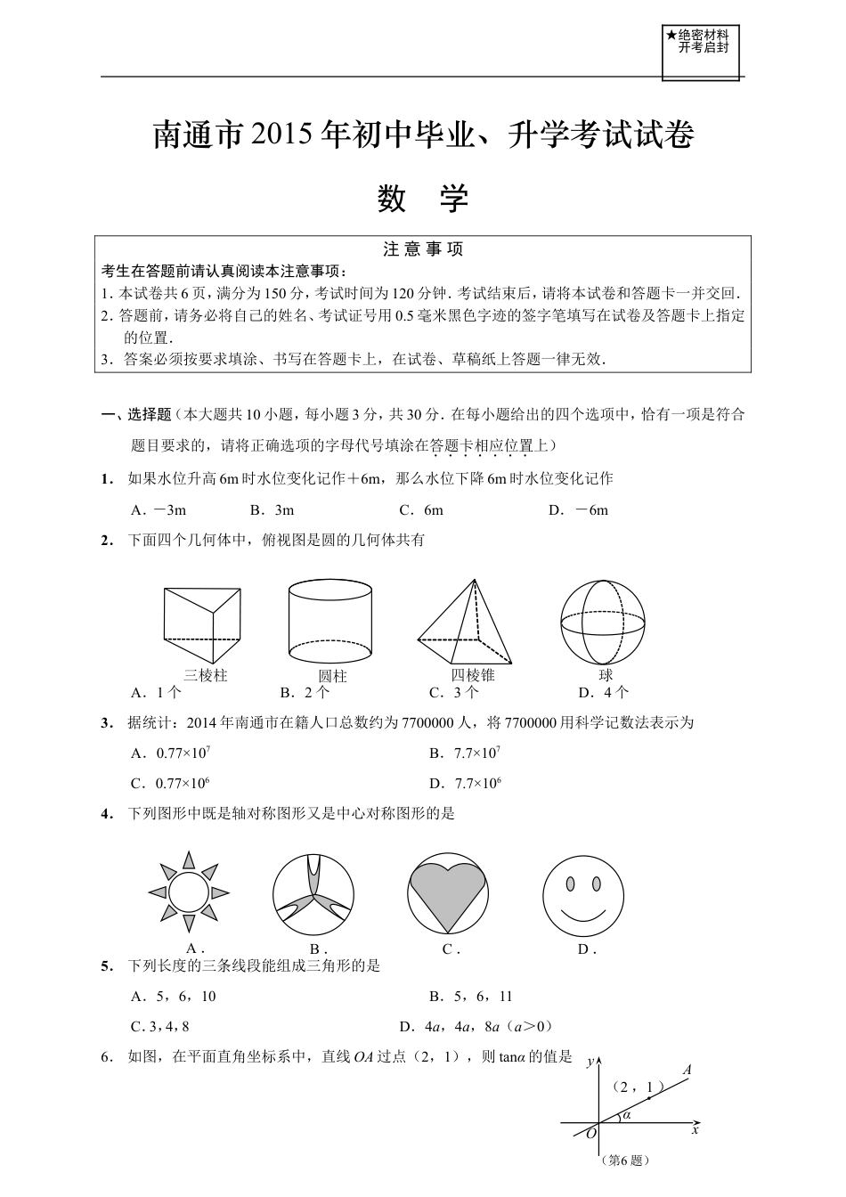 2015年江苏省南通市中考数学试题及答案kaoda.com.doc_第1页