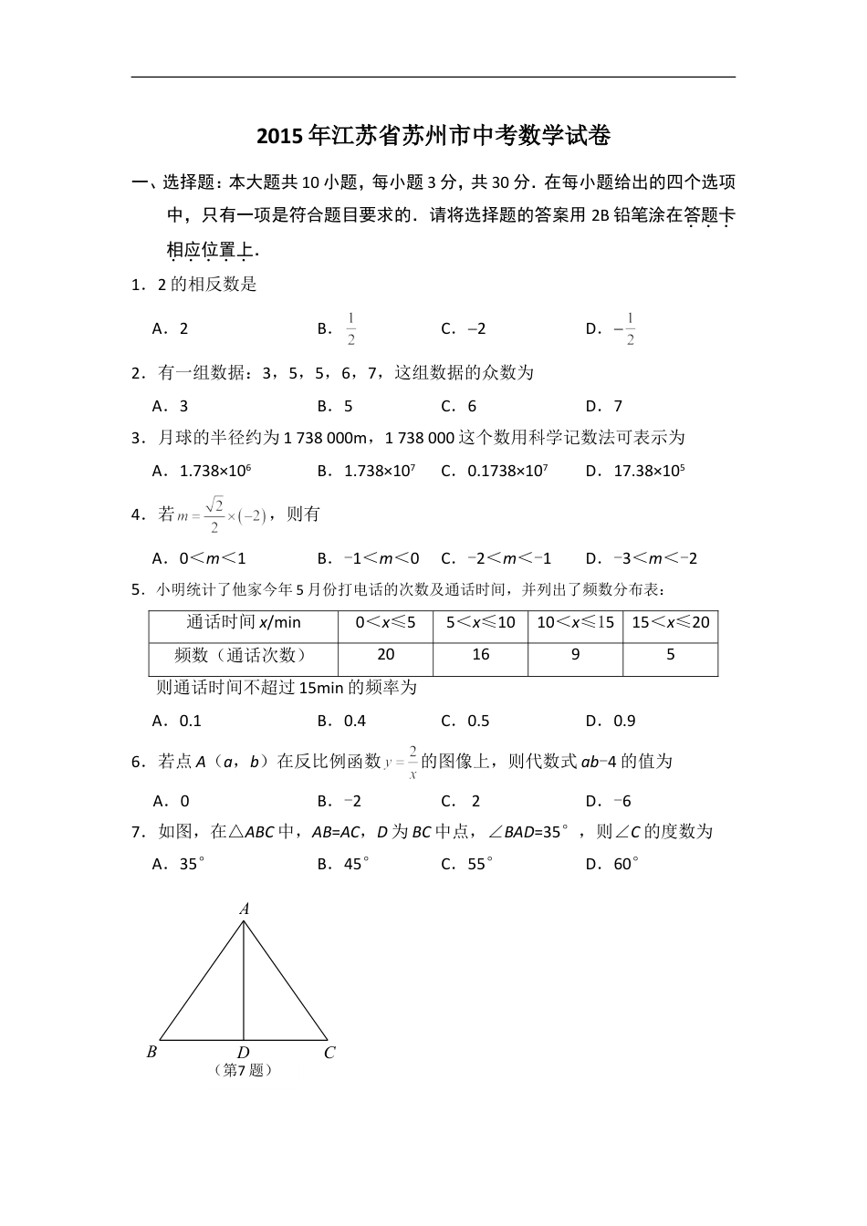 2015年江苏省苏州市中考数学试卷（含解析版）kaoda.com.doc_第1页