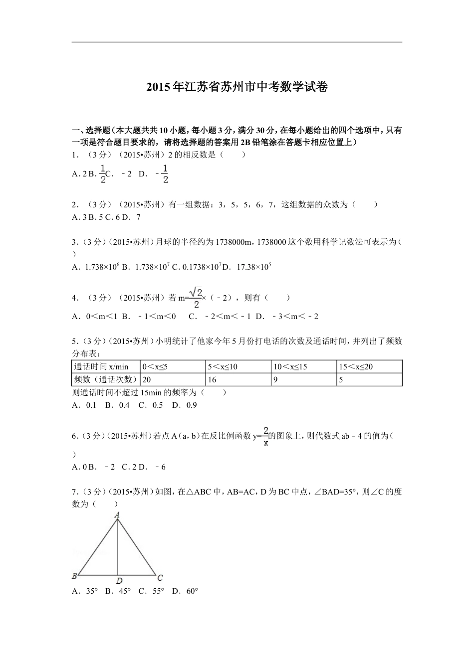 2015年江苏省苏州市中考数学试题及答案kaoda.com.doc_第1页