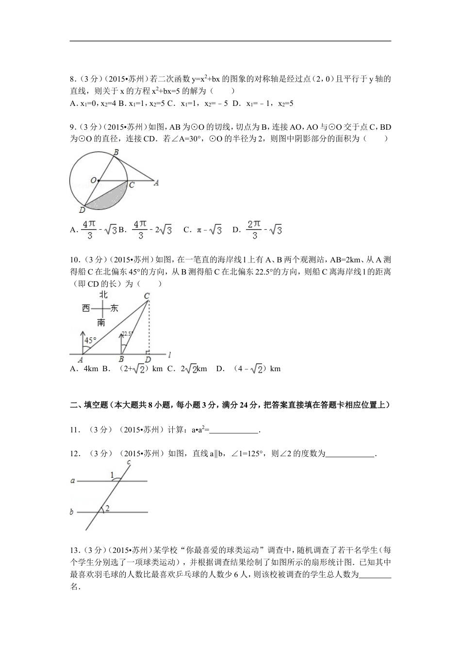 2015年江苏省苏州市中考数学试题及答案kaoda.com.doc_第2页